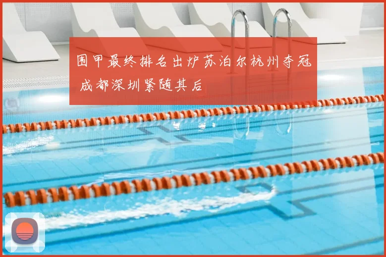 围甲最终排名出炉苏泊尔杭州夺冠 成都深圳紧随其后